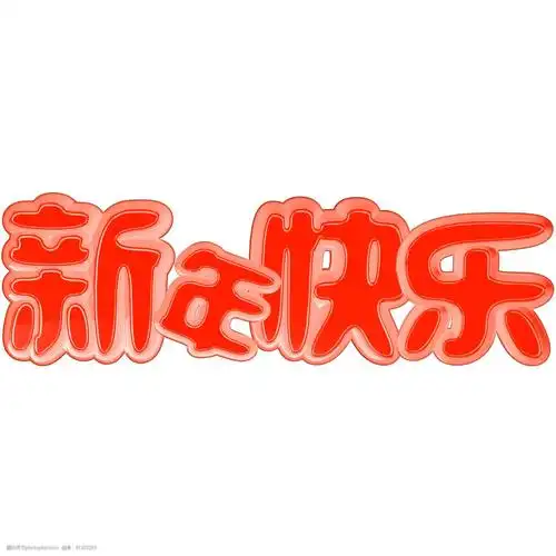 红色立体c4d新年快乐艺术字