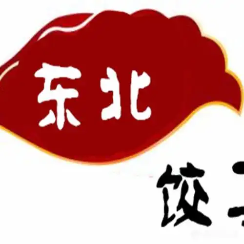 东北饺子馆