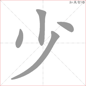 少字的笔顺动画
