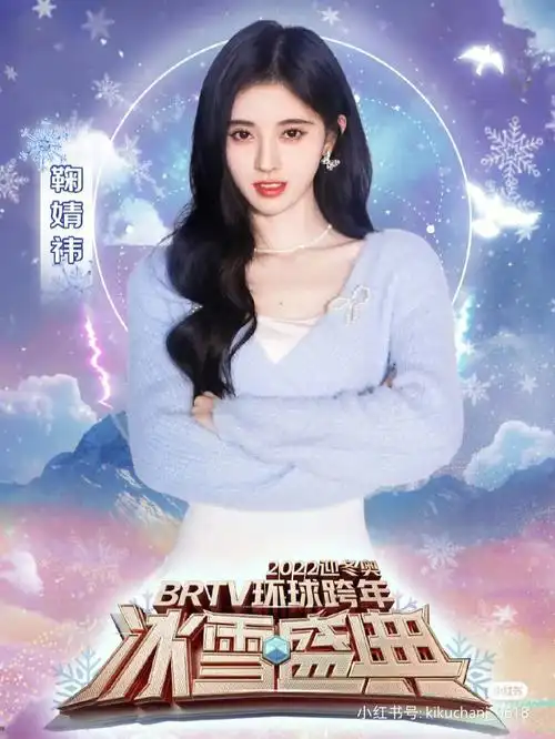 鞠婧祎北京卫视跨年晚会