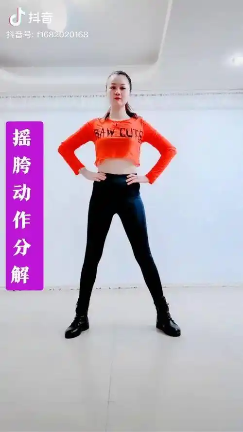 详细要点提示帮你一次学会漂亮的摇胯摇胯慢动作分解顶胯