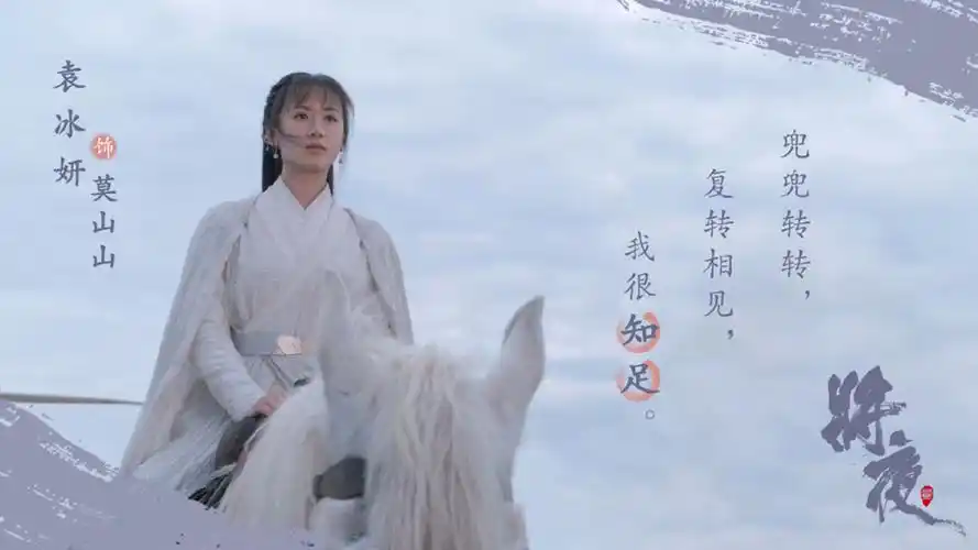 袁冰妍将夜2文字剧照图片