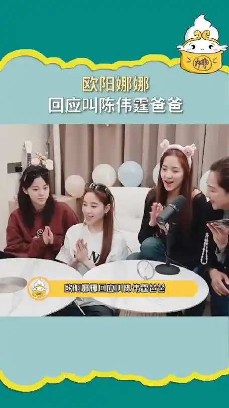 欧阳娜娜回应叫陈伟霆爸爸 并表示自己一句话总是被放大和误解陈伟霆