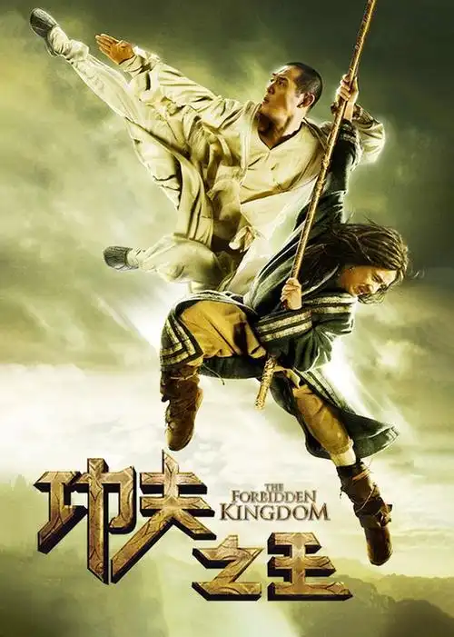 功夫之王电影/美国/2008导演:罗伯·明可夫演员:李连杰/成龙/邹兆龙