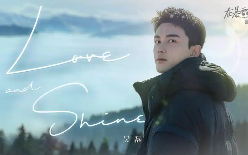 【吴磊】《在暴雪时分》插曲《love and shine》mv