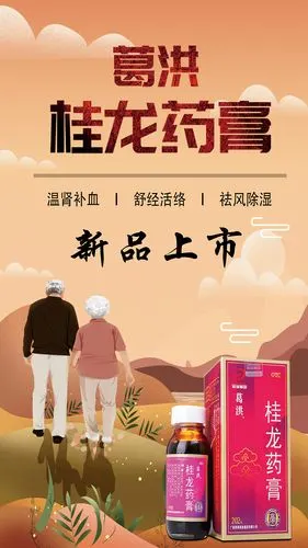 桂龙药膏海报