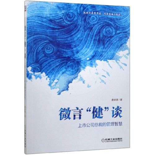 微言健谈(上市公司总裁的管理智慧)