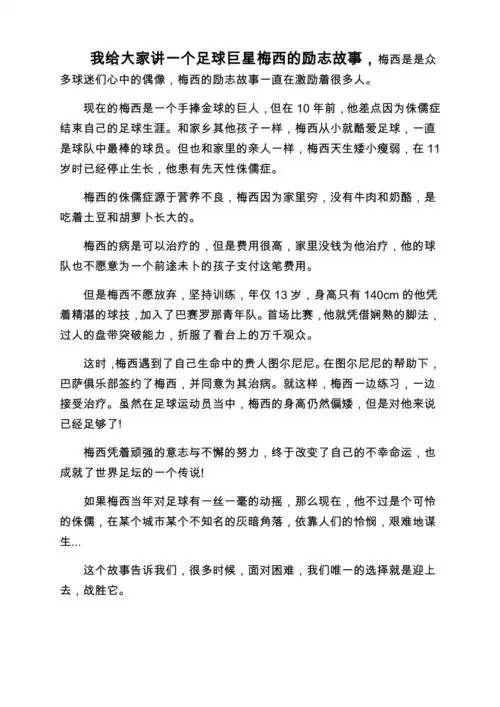 我给大家讲一个足球巨星梅西的励志故事doc