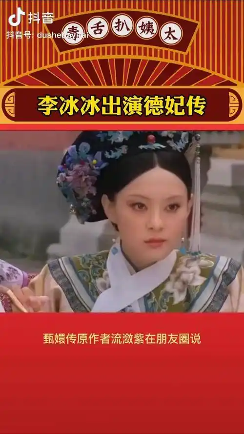 李冰冰要出演德妃传了娱乐播报台流潋紫德妃传李冰冰萤火计划