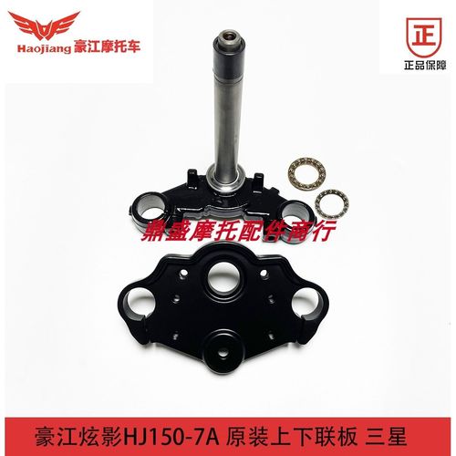 豪江摩托车原装配件 hj150-7a 炫影 上下联板  三星 立管 方向柱