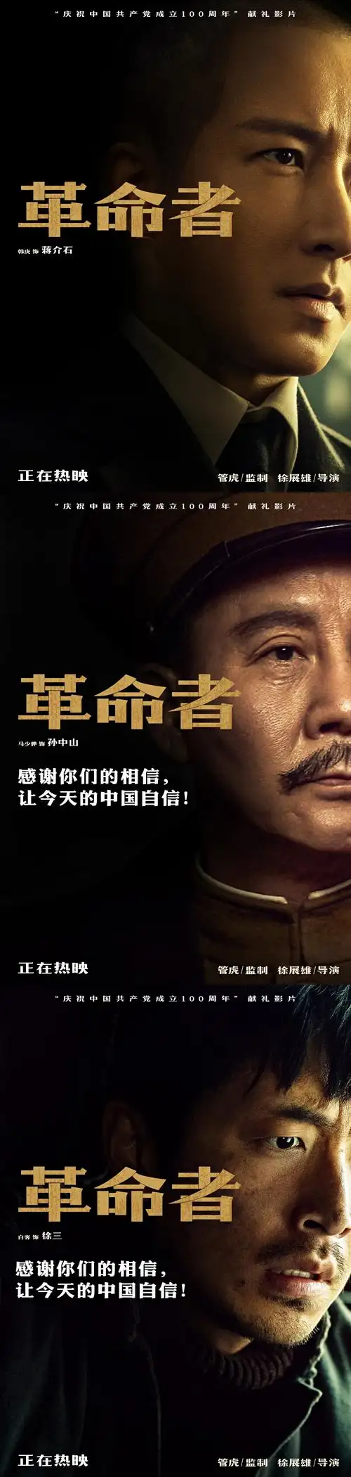 电影《革命者》曝"相信版"阵容海报勾勒时代群像