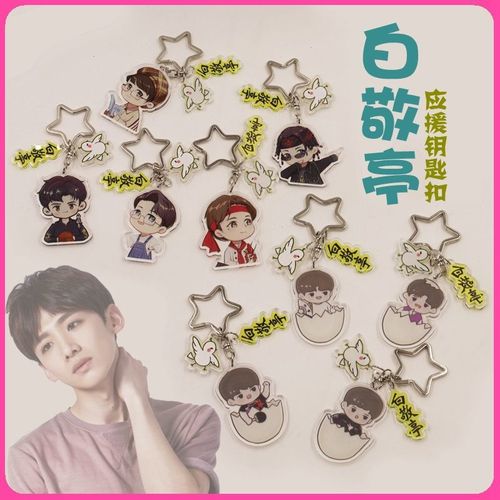 白敬亭baijingting白rap新款q版简约成品钥匙扣237