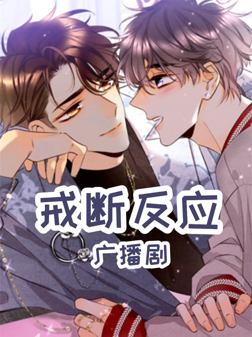 《戒断反应》广播剧_漫画图片_广播剧_纯爱_声控_动漫_漫评_二次元