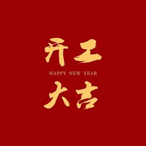 开工大吉图片开工大吉真实图片