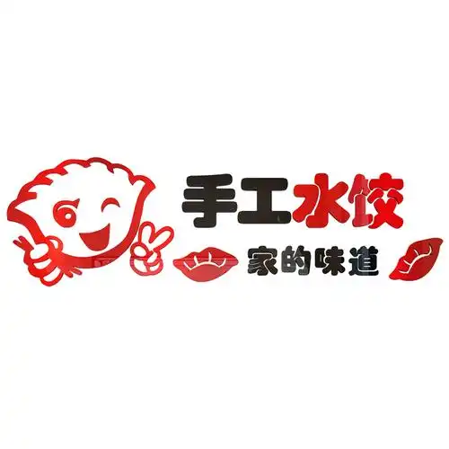 饺子饭店餐厅亚克力3d墙贴手工水饺蒸饺店铺墙贴