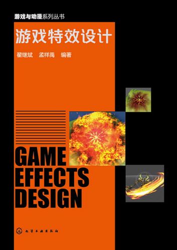 游戏特效设计(翟继斌)