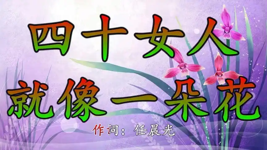 今天是三八妇女节!《女人四十就像一朵花》送给天下所有女人!