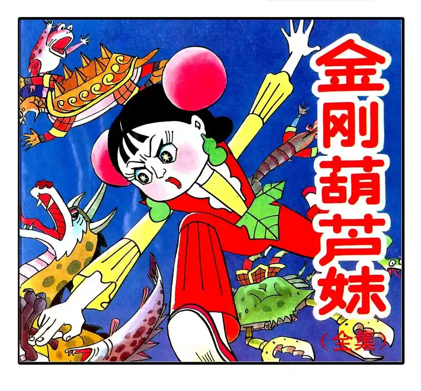 葫芦娃续集——金刚葫芦妹,未完待续.#连环画#葫芦妹 - 抖音