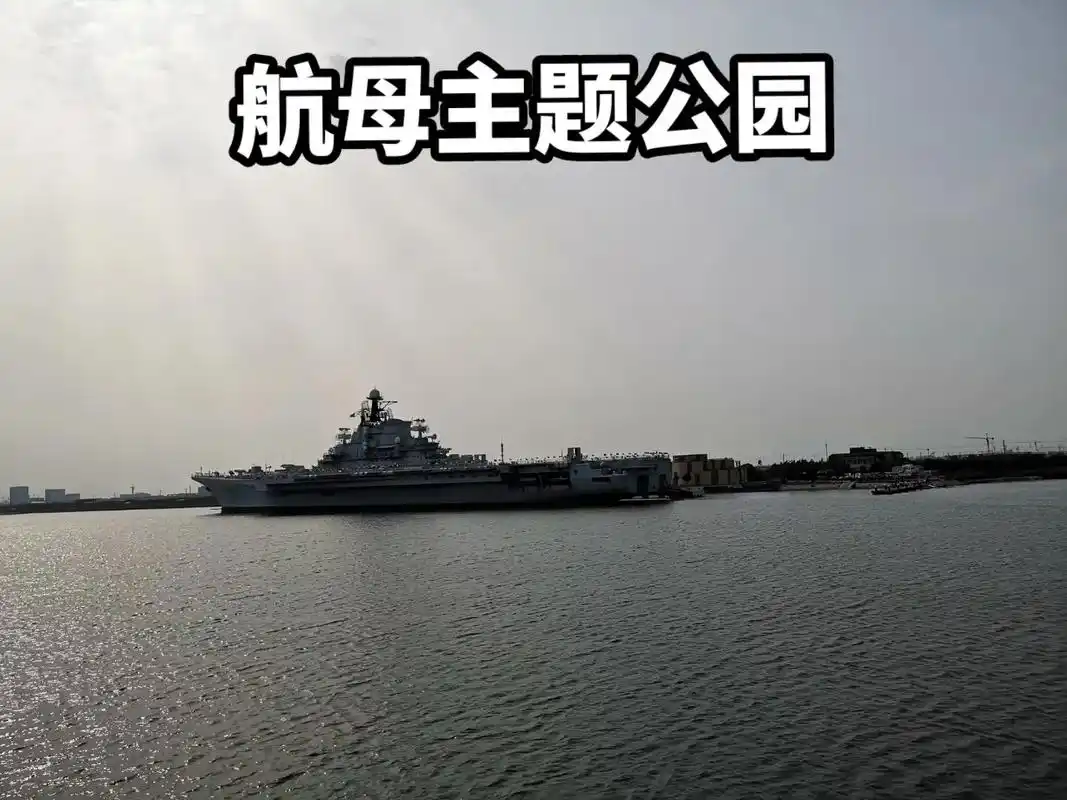 航母主题公园.天津滨海航母主题公园(以下简称"滨海航母")位 - 抖音