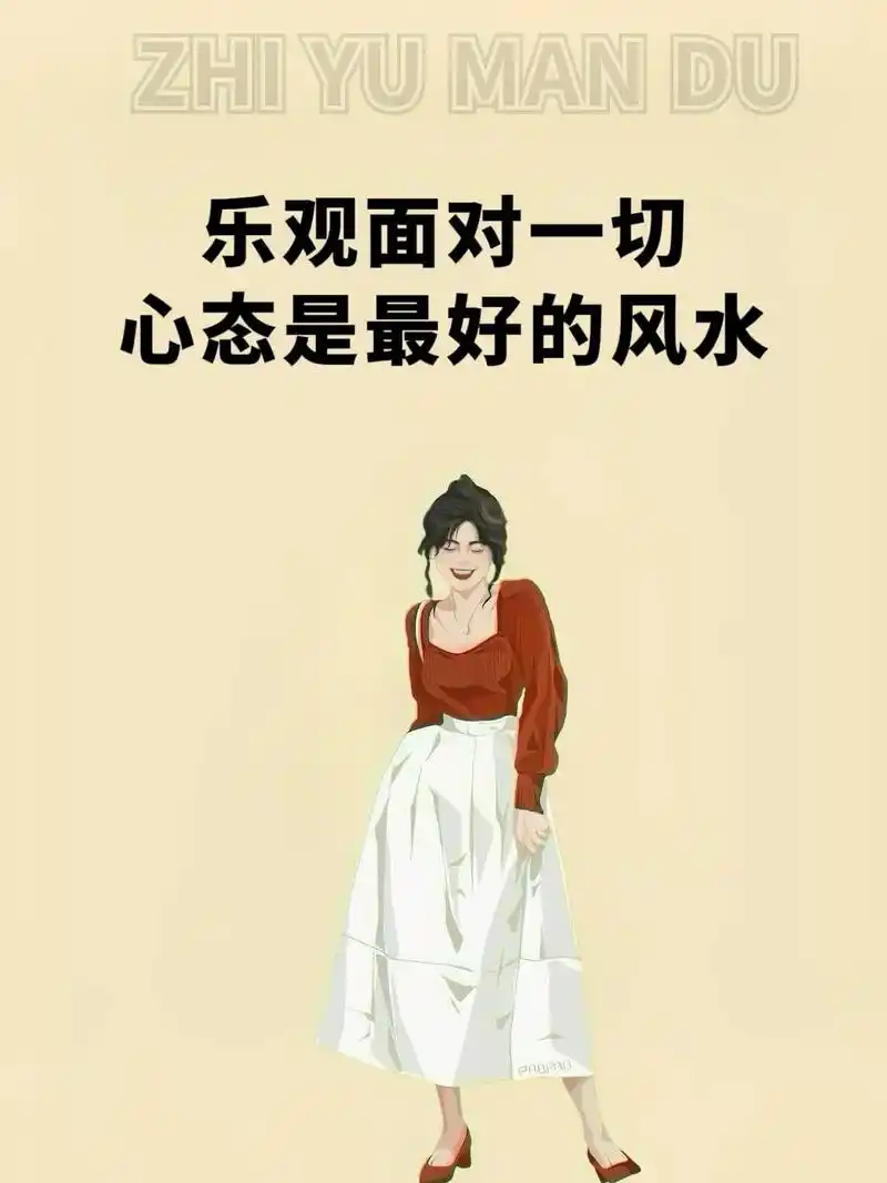 命好,运好,都不如心态好.一个好的心态,能让我们乐观豁达,有 - 抖音