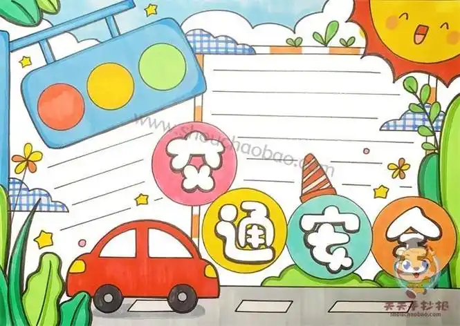 交通安全车子盲区手抄报 交通安全手抄报-蒲城教育文学网