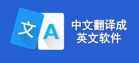 中文翻译成英文转换器软件有哪些中文翻译成英文转换器软件推荐