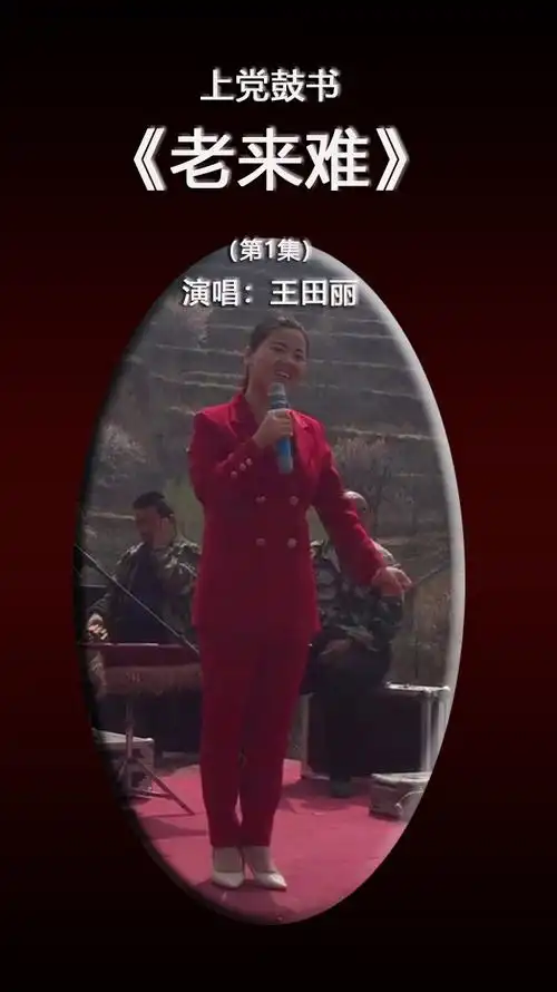 上党鼓书王田丽老来难第1集