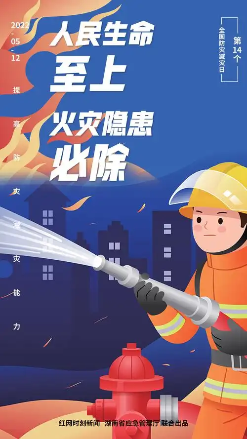 5月7日至13日为防灾减灾宣传周.