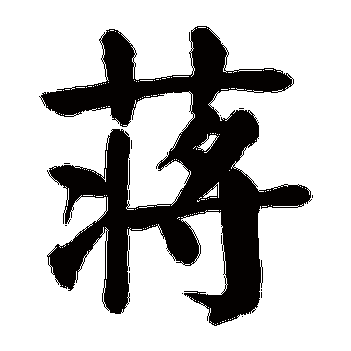 jiang蒋的繁体字:蔣(若无繁体,则显示本字)蒋字的笔画数:17蒋五行属