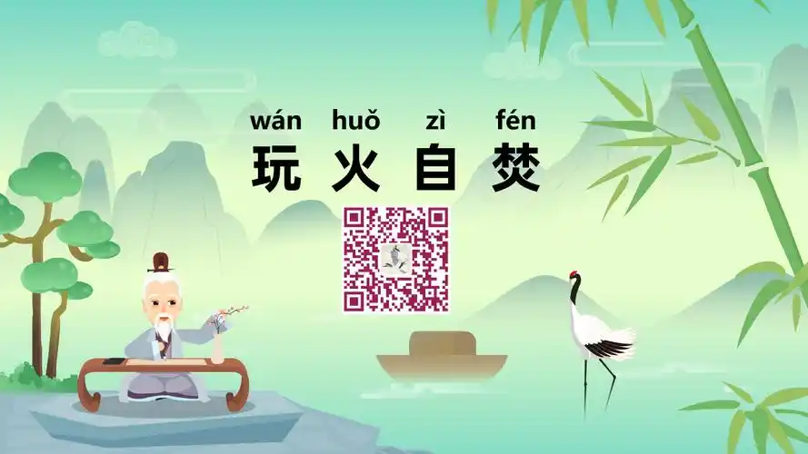 玩火自焚wánhuǒzìfén冒个炮中华民间成语故事动画视界