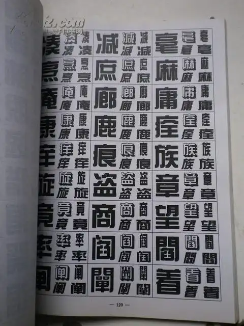 综艺体字库 16k