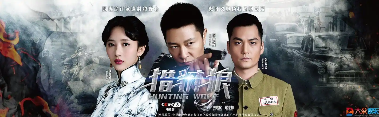 《猎豺狼》央视八套播出 胡丹丹首搭李宗翰入戏深 - 电视 - 大众娱乐