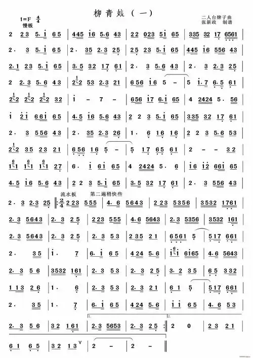 柳青娘一二人台经典山曲主旋律谱
