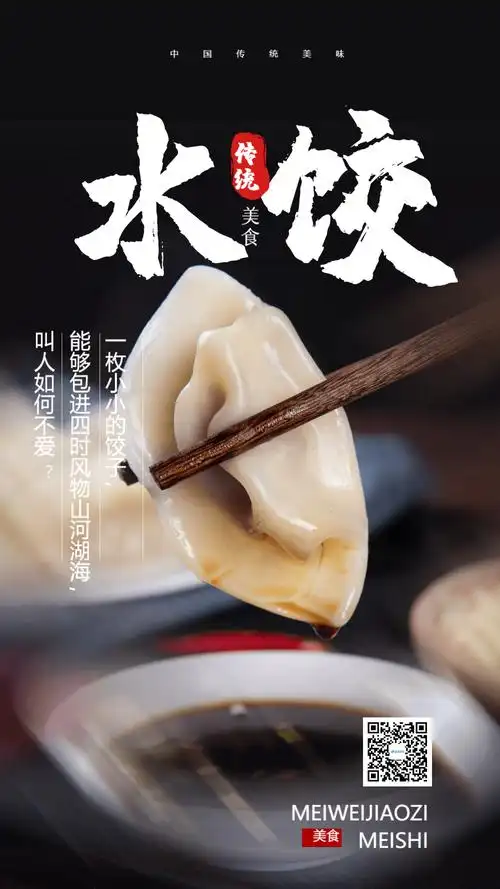 美食水饺摄影图海报
