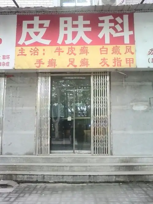 皮肤科