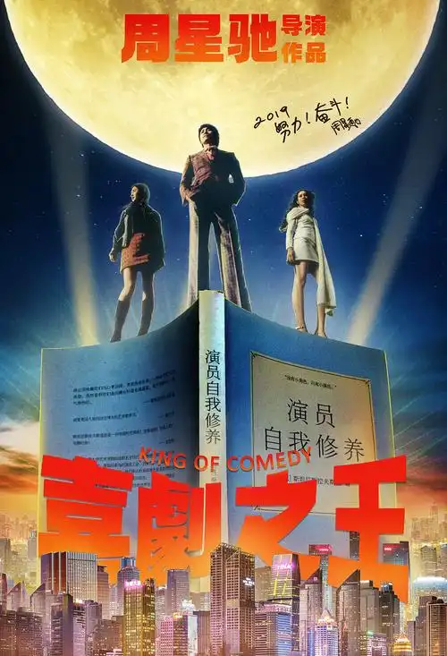 致敬星爷~~自制老版《喜剧之王》海报 添加到收藏夹 发表评论 推荐