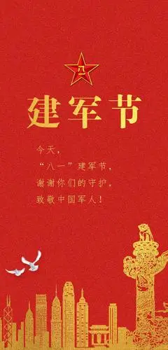 八一建军节