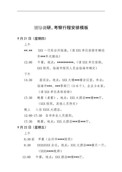 领导调研,考察行程安排模板