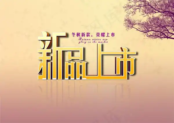 秋冬新品上市海报psd模版下载