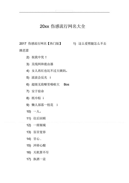 20xx伤感流行网名大全pdf3页