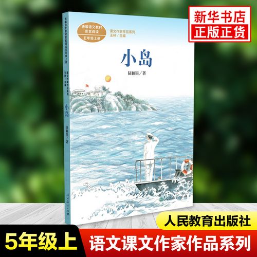 小岛 陆颖墨著 课文作家作品系列 人民教育出版社五年级上册小学生