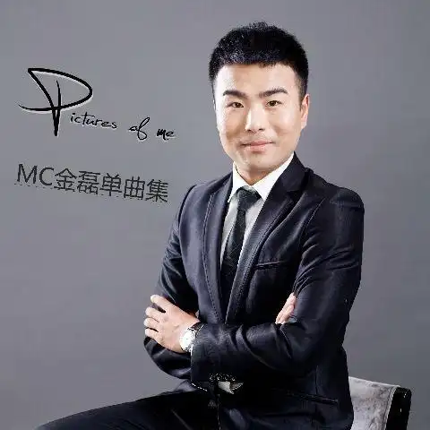 mc金磊单曲集