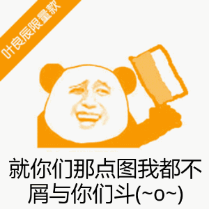 就你们那点图我都不屑与你们斗 - 斗图表情包 - 斗图神器 - adoutu.