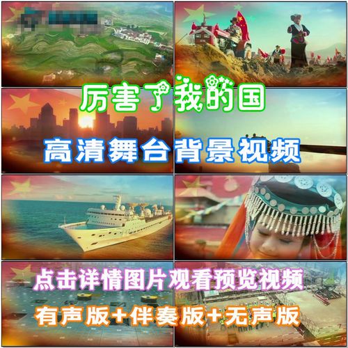 厉害了我的国 歌曲节目伴舞led晚会跳舞台大屏幕背景高清视频素材