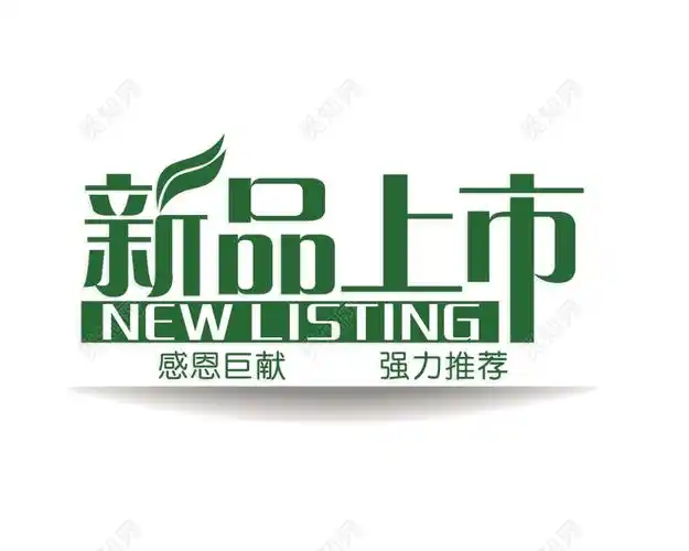 新品上市字体素材