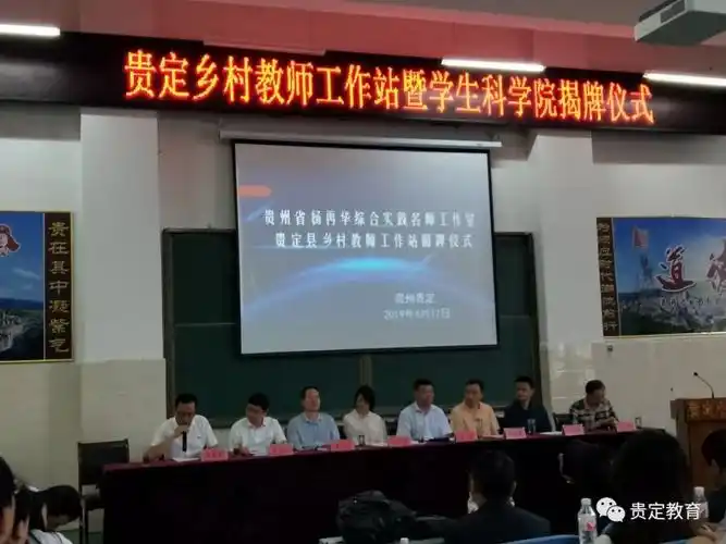 关注的贵州省杨再华综合实践名师工作室——贵定县乡村教师工作站揭牌