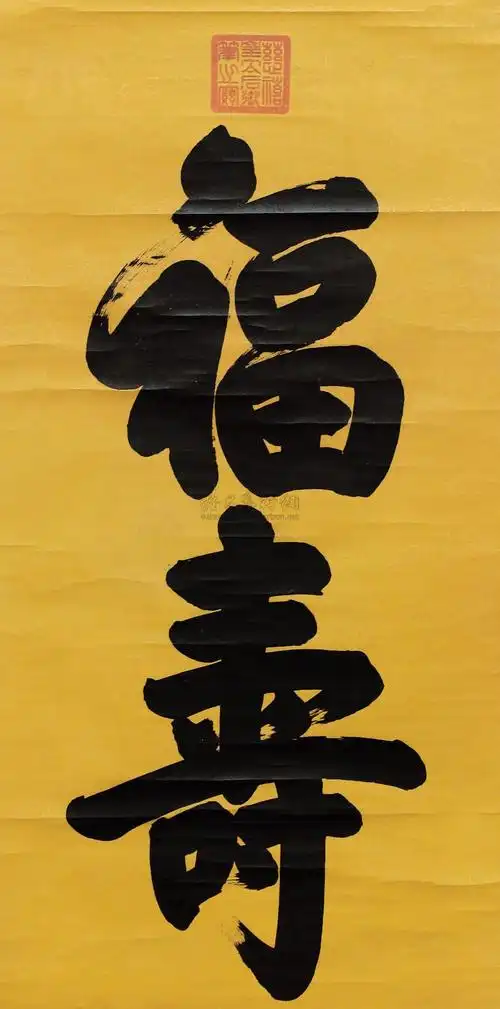 0233 福寿 立轴 水墨笺本