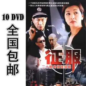 征服 10*dvd 20集全 国语中字 高清 包邮 孙红雷 江珊