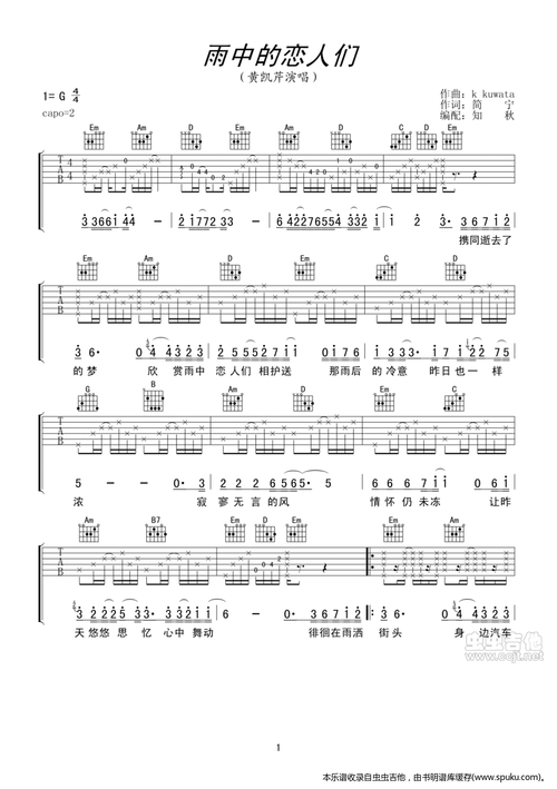 【雨中的恋人们吉他谱】黄凯芹-雨中的恋人们吉他谱-明明简谱网