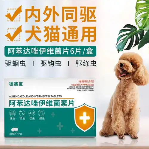 宠物药品阿苯达唑伊维菌素片6片装狗狗体内驱虫药猫咪体内外同驱